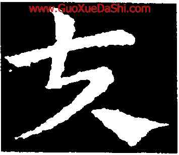 夫,皇象,書法字典